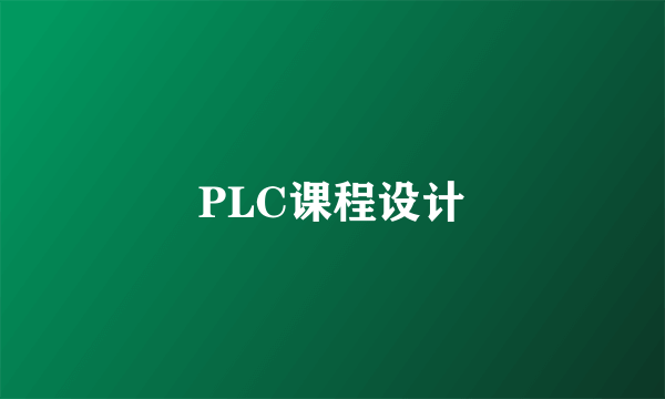 PLC课程设计