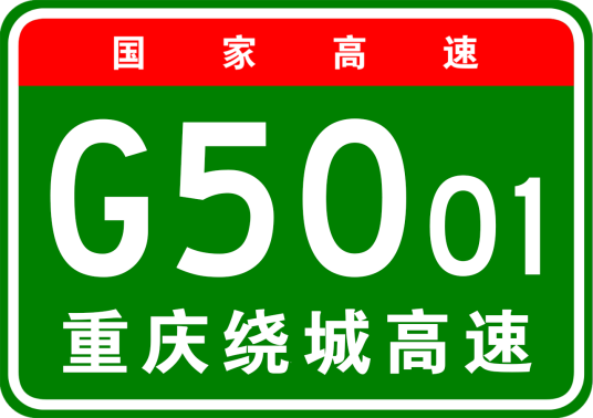 重庆市绕城高速公路