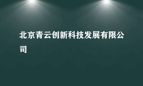 北京青云创新科技发展有限公司