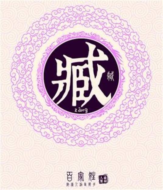臧姓