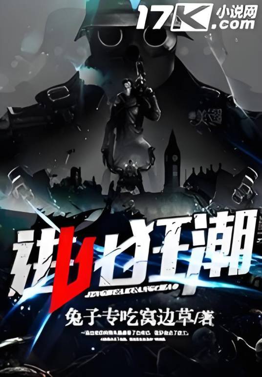 进化狂潮（兔子专吃窝边草创作的科幻末世类网络小说）