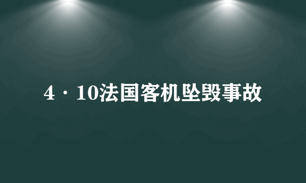 4·10法国客机坠毁事故