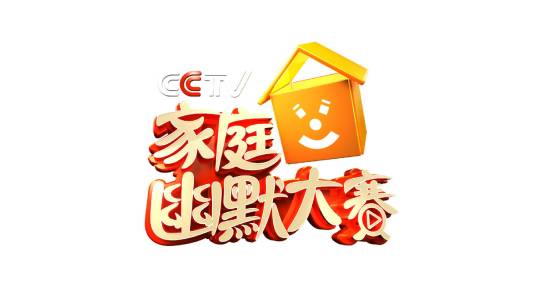 CCTV家庭幽默大赛