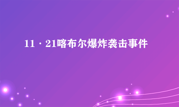 11·21喀布尔爆炸袭击事件