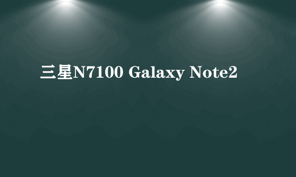 三星N7100 Galaxy Note2