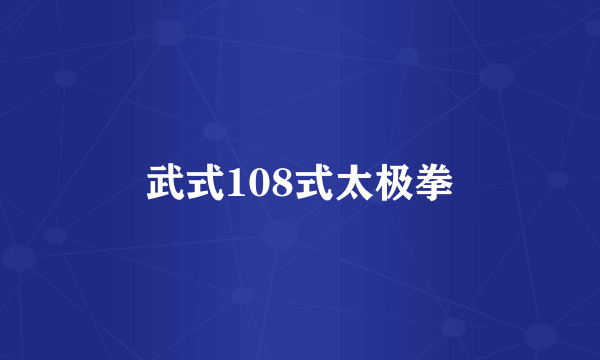 武式108式太极拳