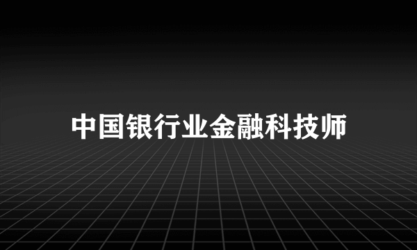 中国银行业金融科技师