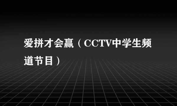 爱拼才会赢（CCTV中学生频道节目）