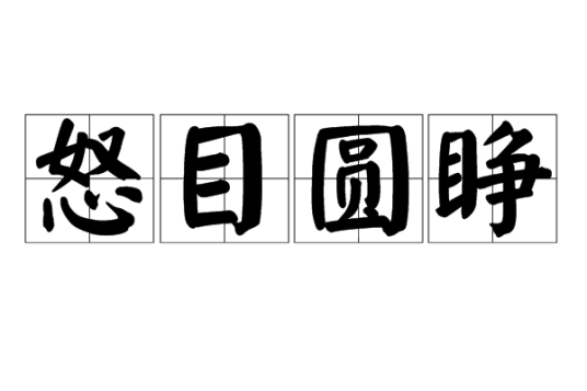 怒目圆睁