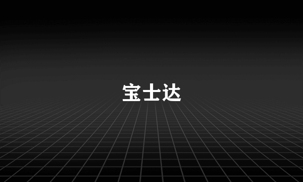 宝士达