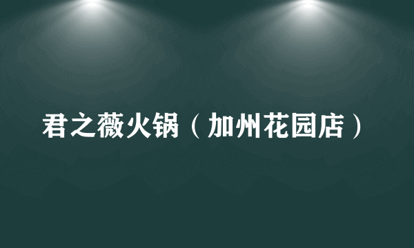 君之薇火锅（加州花园店）