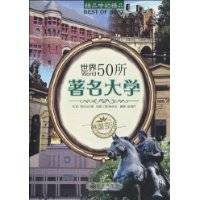 世界50所著名大学