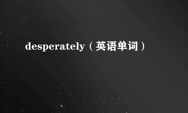 desperately（英语单词）