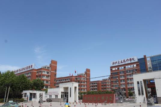 郑州交通技师学院