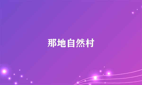 那地自然村