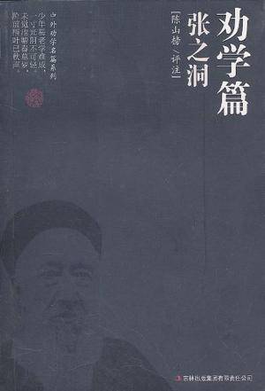 劝学篇·张之洞