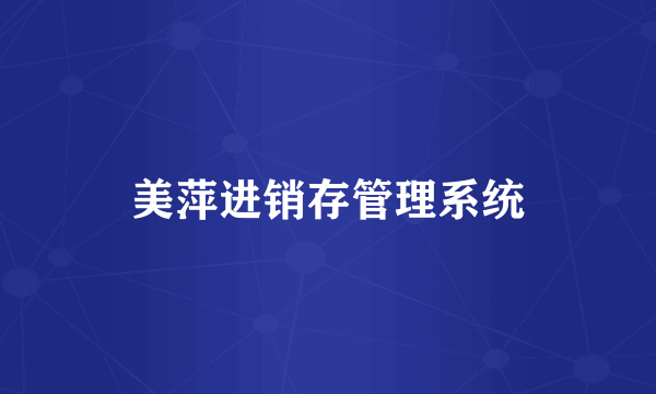 美萍进销存管理系统