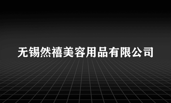 无锡然禧美容用品有限公司