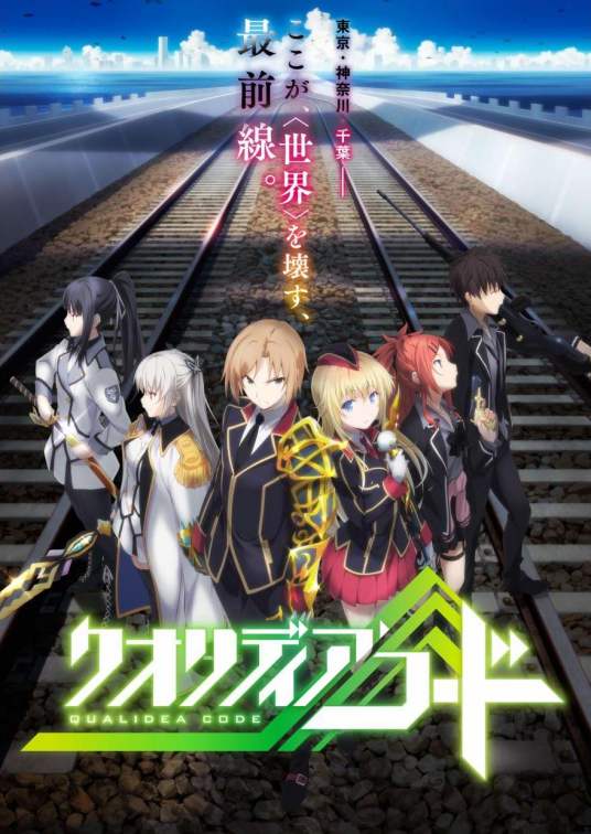 Qualidea Code（以轻小说为起点的多媒体企划）