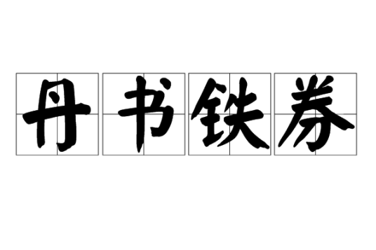 丹书铁券（汉语成语）