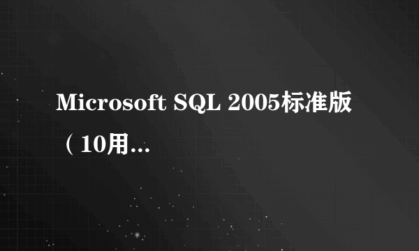 Microsoft SQL 2005标准版（10用户中文/英文）
