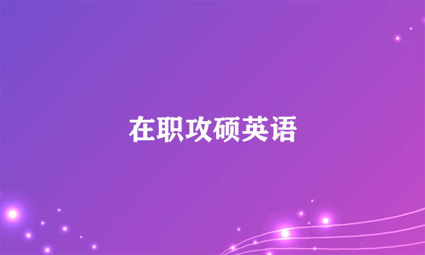 在职攻硕英语