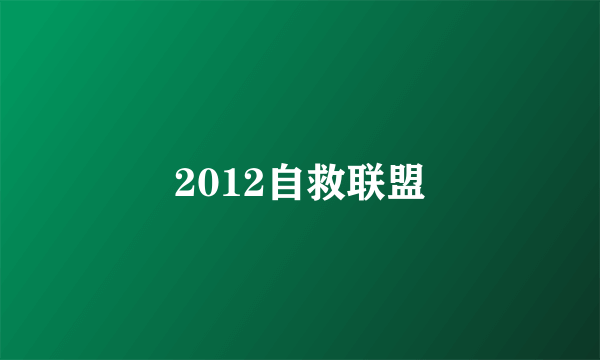 2012自救联盟