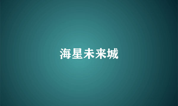 海星未来城