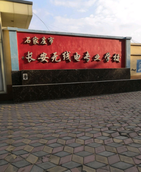石家庄市长安无线电专业学校