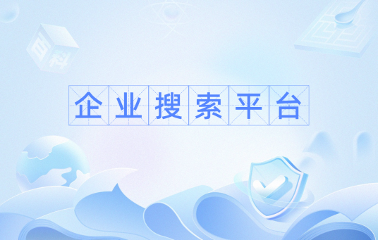 企业搜索平台
