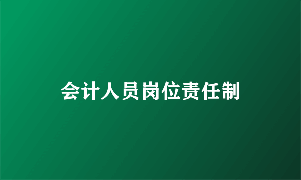 会计人员岗位责任制
