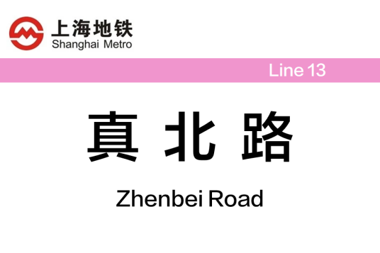 真北路站
