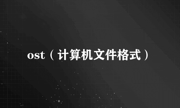 ost（计算机文件格式）