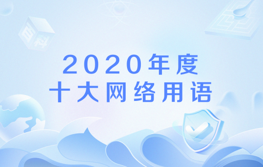 2020年度十大网络用语