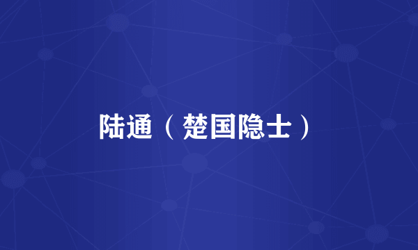 陆通（楚国隐士）