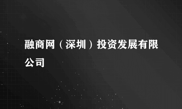 融商网（深圳）投资发展有限公司