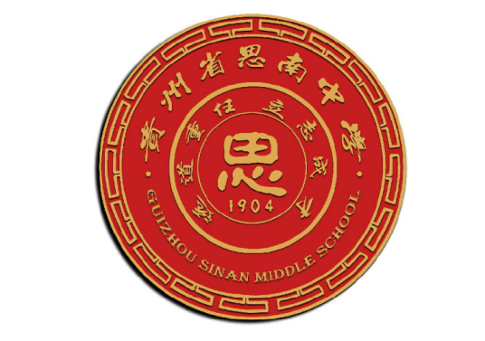 贵州省思南中学