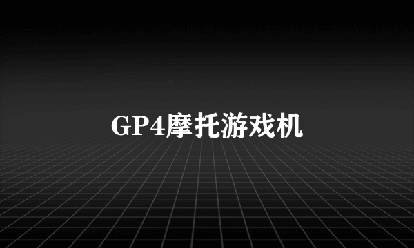 GP4摩托游戏机