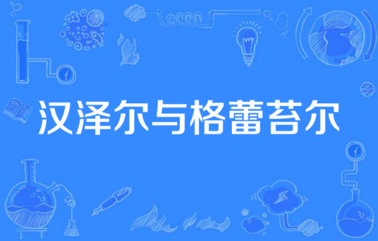 汉泽尔与格蕾苔尔