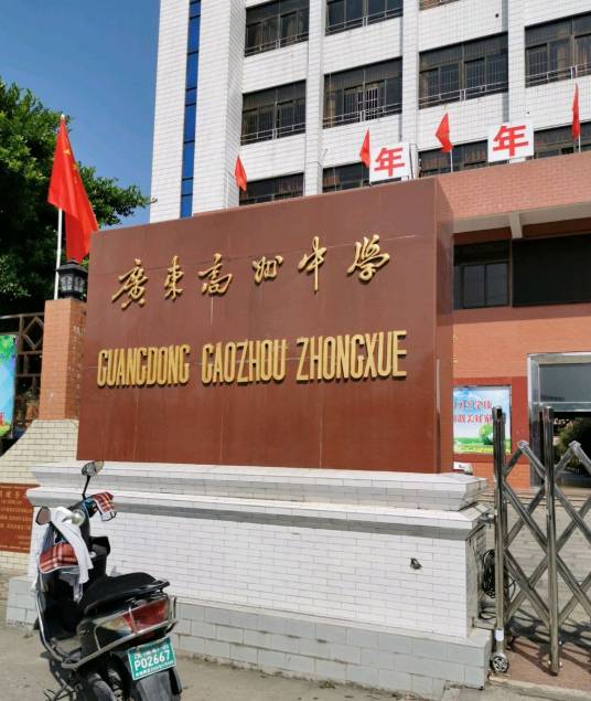 广东高州中学初中校区