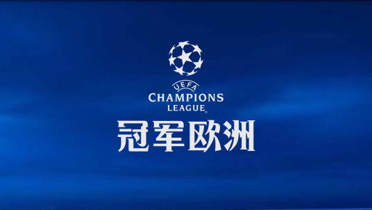 冠军欧洲