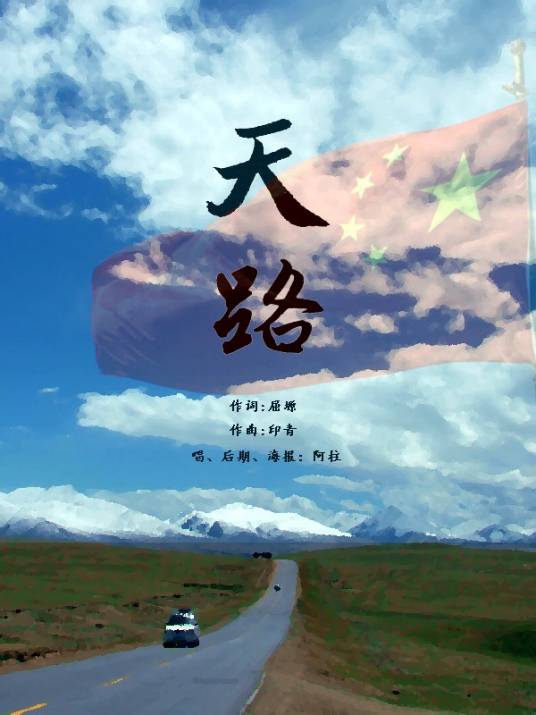 天路（巴桑原唱歌曲）