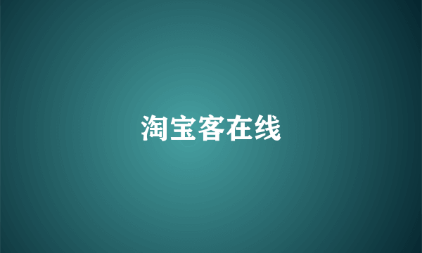 淘宝客在线