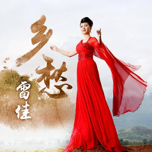 我们的中国梦（雷佳演唱歌曲）