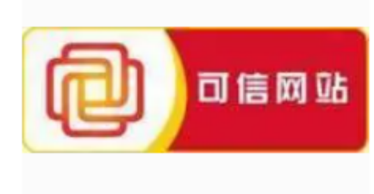 可信网站验证