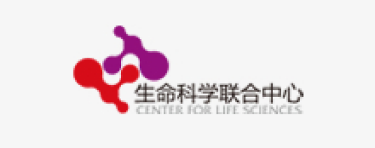 清华大学-北京大学生命科学联合中心