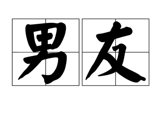 男友（汉语词语）