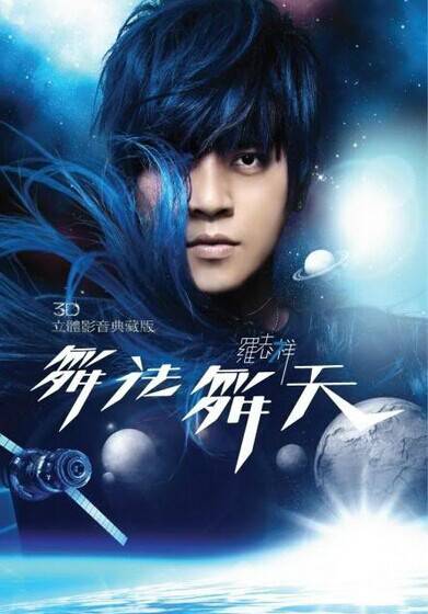 舞法舞天（2010年罗志祥发行的音乐专辑）