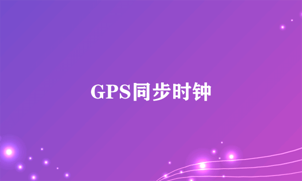 GPS同步时钟