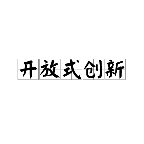 开放式创新（企业引入外部的创新能力）
